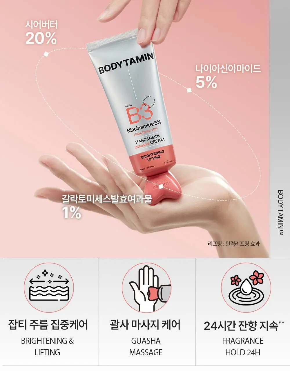 [NEW괄사형]비욘드 바디타민 핸드&넥크림 60ml(미백/주름/괄사케어) 3종 택1 상세페이지 30